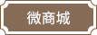 微商城